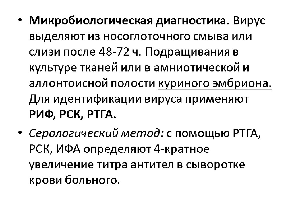 Микробиологическая диагностика. Вирус выделяют из носоглоточного смыва или слизи после 48-72 ч. Подращивания в